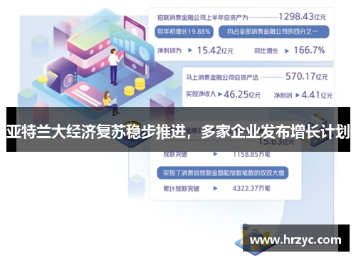 亚特兰大经济复苏稳步推进，多家企业发布增长计划