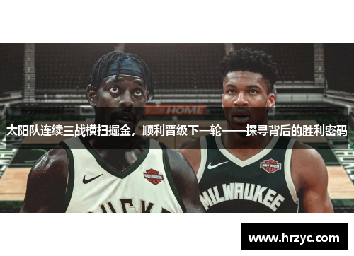 太阳队连续三战横扫掘金，顺利晋级下一轮——探寻背后的胜利密码