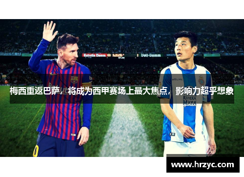 梅西重返巴萨，将成为西甲赛场上最大焦点，影响力超乎想象