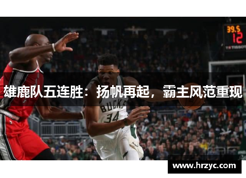 雄鹿队五连胜：扬帆再起，霸主风范重现