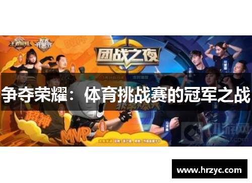 争夺荣耀：体育挑战赛的冠军之战