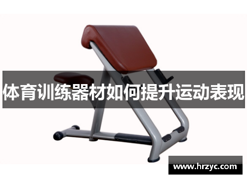 体育训练器材如何提升运动表现