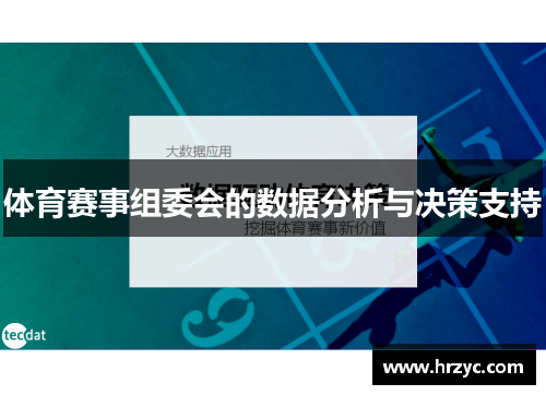 体育赛事组委会的数据分析与决策支持