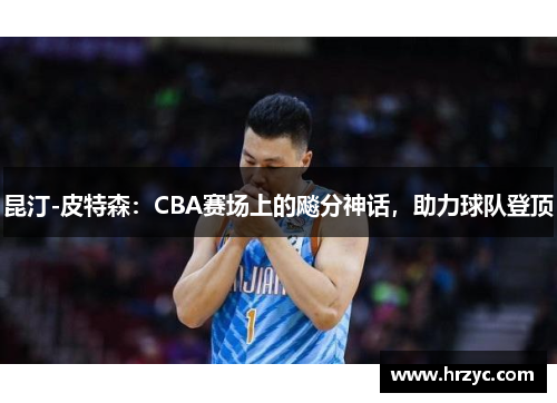 昆汀-皮特森：CBA赛场上的飚分神话，助力球队登顶