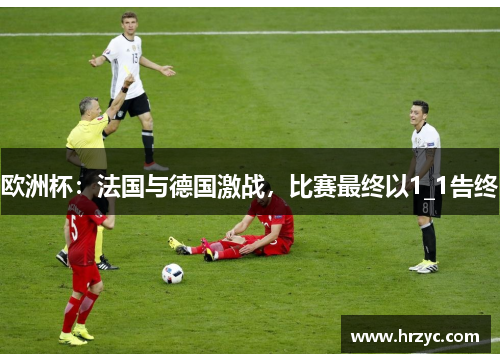 欧洲杯：法国与德国激战，比赛最终以1_1告终