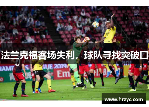 法兰克福客场失利，球队寻找突破口