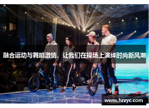 融合运动与舞蹈激情，让我们在操场上演绎时尚新风潮