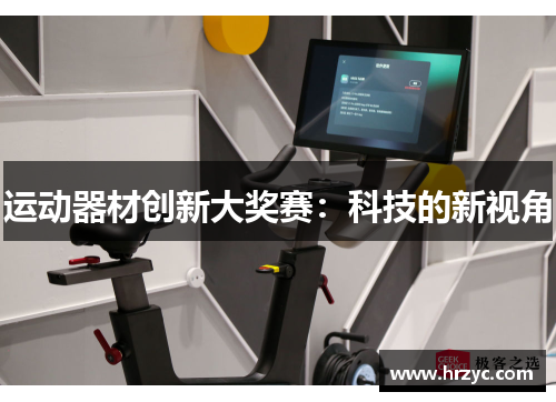 运动器材创新大奖赛：科技的新视角
