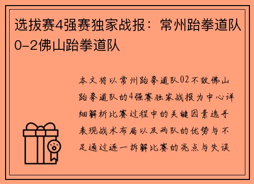 选拔赛4强赛独家战报：常州跆拳道队0-2佛山跆拳道队