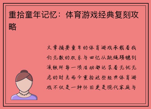 重拾童年记忆：体育游戏经典复刻攻略