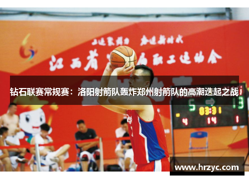 钻石联赛常规赛：洛阳射箭队轰炸郑州射箭队的高潮迭起之战