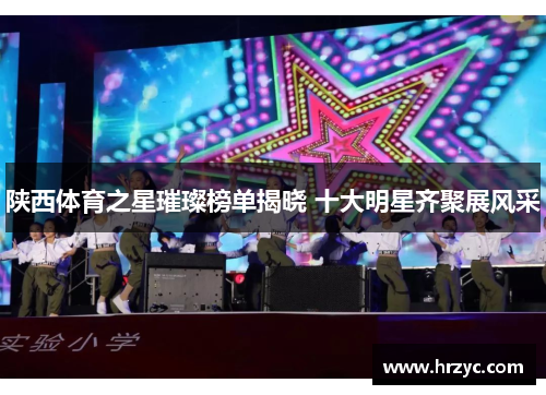 陕西体育之星璀璨榜单揭晓 十大明星齐聚展风采