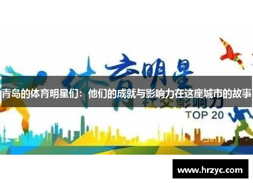 青岛的体育明星们：他们的成就与影响力在这座城市的故事