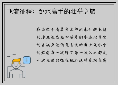 飞流征程：跳水高手的壮举之旅
