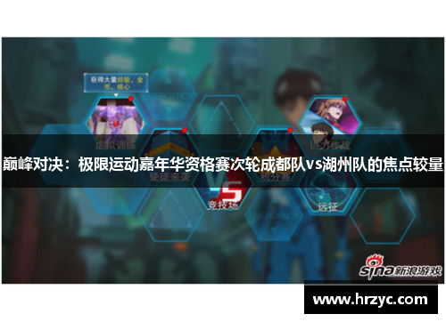 巅峰对决：极限运动嘉年华资格赛次轮成都队vs湖州队的焦点较量