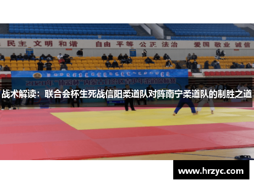 战术解读：联合会杯生死战信阳柔道队对阵南宁柔道队的制胜之道
