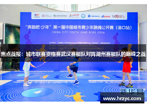 焦点战报：城市联赛资格赛武汉赛艇队对阵湖州赛艇队的巅峰之战