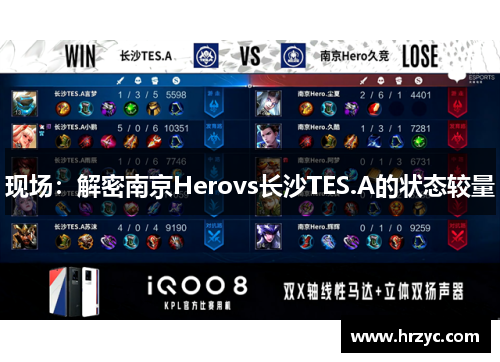 现场：解密南京Herovs长沙TES.A的状态较量