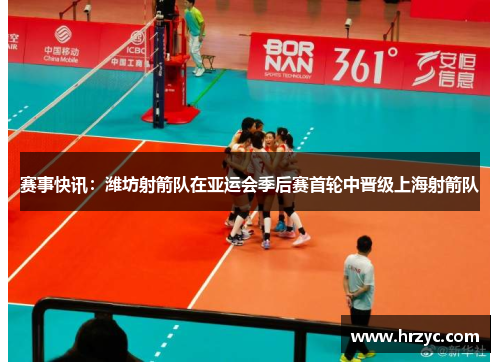 赛事快讯：潍坊射箭队在亚运会季后赛首轮中晋级上海射箭队