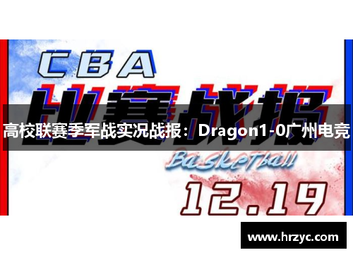 高校联赛季军战实况战报：Dragon1-0广州电竞