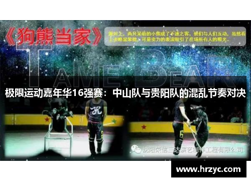 极限运动嘉年华16强赛：中山队与贵阳队的混乱节奏对决