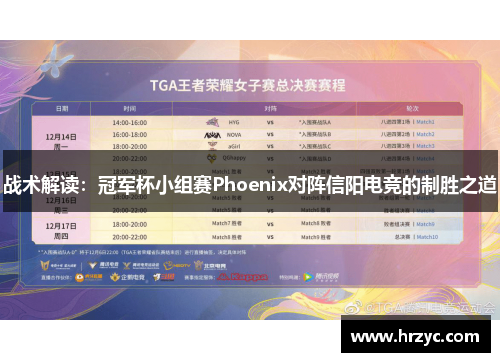战术解读：冠军杯小组赛Phoenix对阵信阳电竞的制胜之道