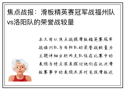 焦点战报：滑板精英赛冠军战福州队vs洛阳队的荣誉战较量