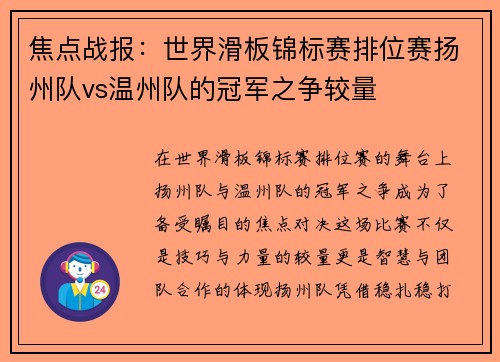 焦点战报：世界滑板锦标赛排位赛扬州队vs温州队的冠军之争较量
