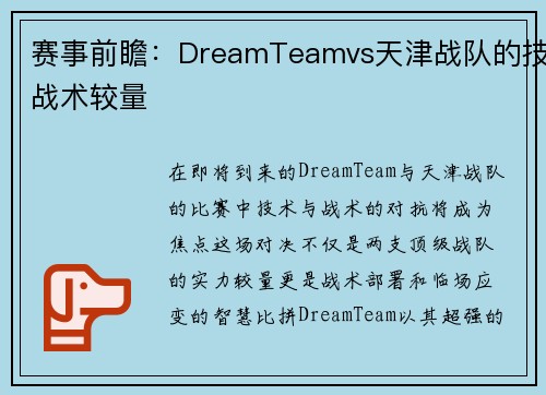 赛事前瞻：DreamTeamvs天津战队的技战术较量