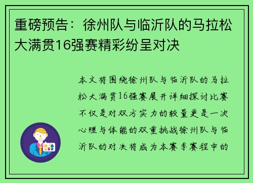 重磅预告：徐州队与临沂队的马拉松大满贯16强赛精彩纷呈对决