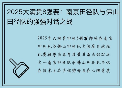 2025大满贯8强赛：南京田径队与佛山田径队的强强对话之战