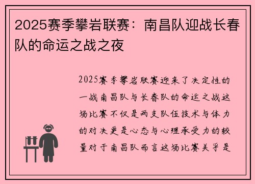 2025赛季攀岩联赛：南昌队迎战长春队的命运之战之夜