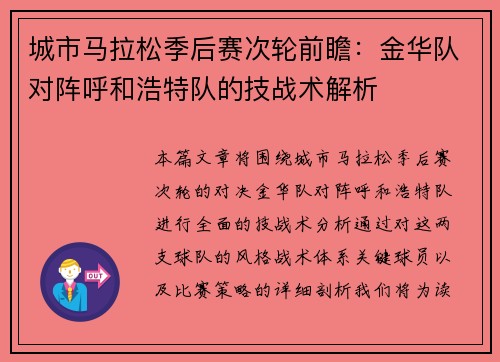 城市马拉松季后赛次轮前瞻：金华队对阵呼和浩特队的技战术解析