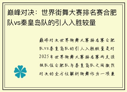 巅峰对决：世界街舞大赛排名赛合肥队vs秦皇岛队的引人入胜较量
