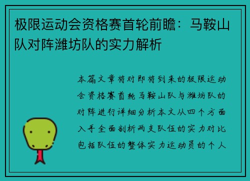 极限运动会资格赛首轮前瞻：马鞍山队对阵潍坊队的实力解析