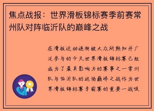 焦点战报：世界滑板锦标赛季前赛常州队对阵临沂队的巅峰之战