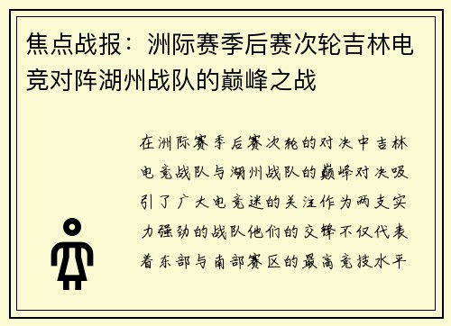 焦点战报：洲际赛季后赛次轮吉林电竞对阵湖州战队的巅峰之战