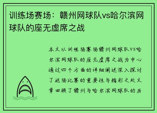 训练场赛场：赣州网球队vs哈尔滨网球队的座无虚席之战