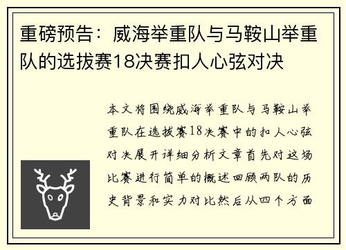重磅预告：威海举重队与马鞍山举重队的选拔赛18决赛扣人心弦对决