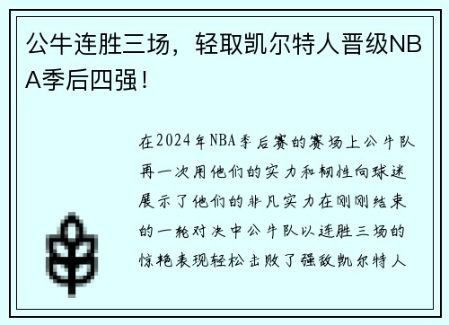 公牛连胜三场，轻取凯尔特人晋级NBA季后四强！
