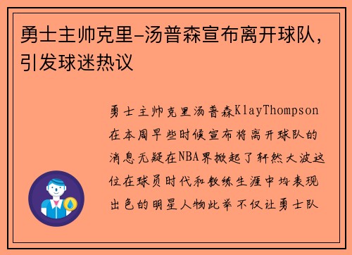 勇士主帅克里-汤普森宣布离开球队，引发球迷热议