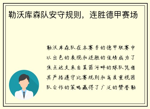 勒沃库森队安守规则，连胜德甲赛场
