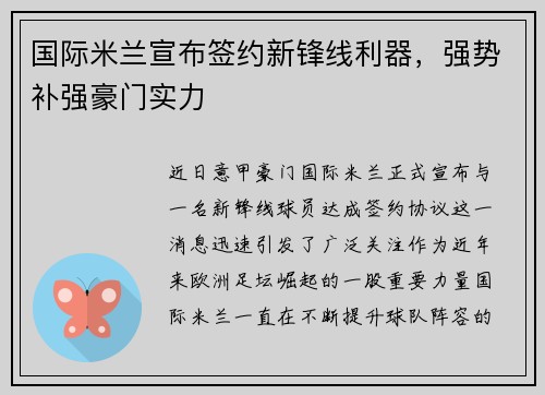 国际米兰宣布签约新锋线利器，强势补强豪门实力