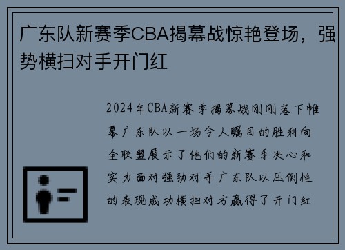 广东队新赛季CBA揭幕战惊艳登场，强势横扫对手开门红