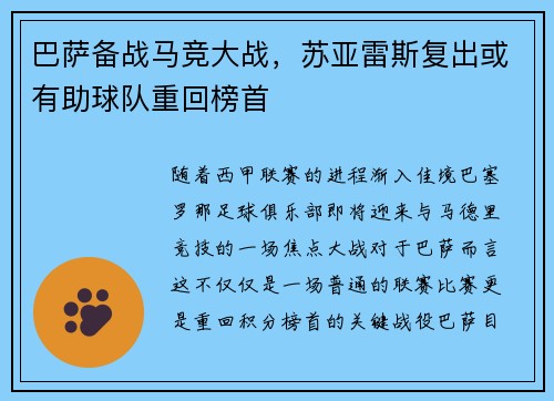 巴萨备战马竞大战，苏亚雷斯复出或有助球队重回榜首