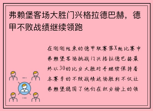 弗赖堡客场大胜门兴格拉德巴赫，德甲不败战绩继续领跑
