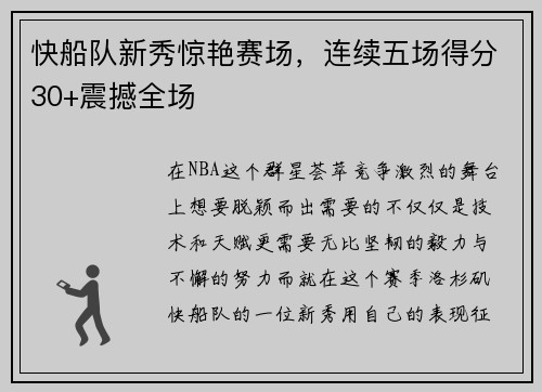 快船队新秀惊艳赛场，连续五场得分30+震撼全场