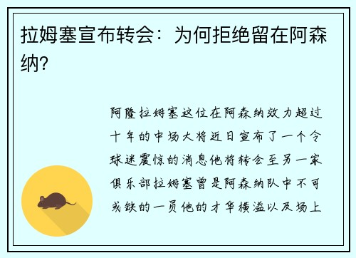 拉姆塞宣布转会：为何拒绝留在阿森纳？