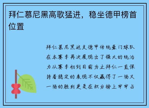 拜仁慕尼黑高歌猛进，稳坐德甲榜首位置