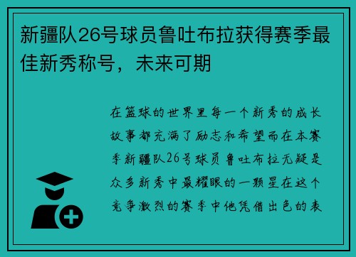 新疆队26号球员鲁吐布拉获得赛季最佳新秀称号，未来可期